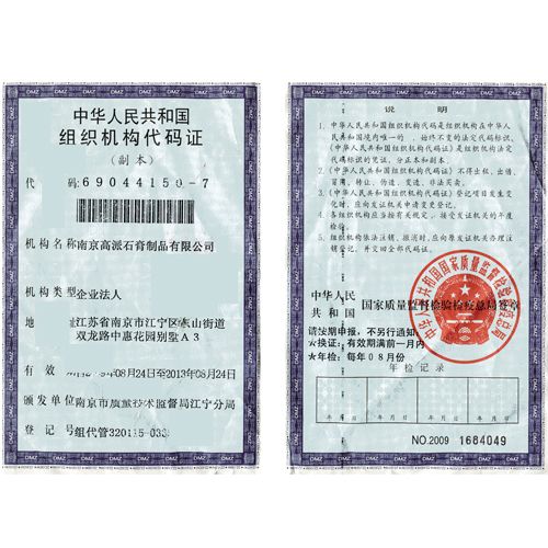 组织机构代码证 - 石膏线条|南京石膏线条|南京高派石膏线条制品 - 九正(中国建材第一网)