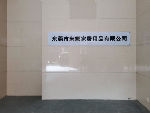 东莞市米娜家居用品